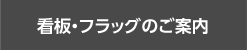 サイン看板のご案内