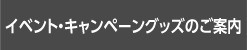 イベント・キャンペーングッズのご案内