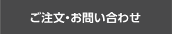 ご注文・お問い合わせ