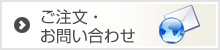 ご注文・お問い合わせ