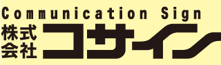 株式会社コサイン